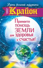 Крайон. Примите помощь Земли для здоровья и счастья! Крайон. Примите помощь Земли для здоровья и счастья!