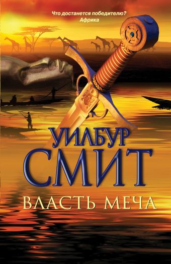 Власть меча Власть меча Смит У.