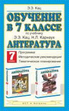 Обучение в 7 классе по учебнику Э. Э. Кац, Н. Л. Карнаух «Литература. 7 класс». Программа. Тематическое планирование. Методические рекомендации Обучение в 7 классе по учебнику Э. Э. Кац, Н. Л. Карнаух «Литература. 7 класс». Программа. Тематическое планирование. Методические рекомендации