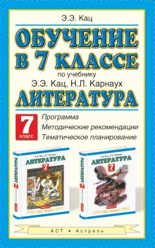 Обучение в 7 классе по учебнику Э. Э. Кац, Н. Л. Карнаух «Литература. 7 класс». Программа. Тематическое планирование. Методические рекомендации обложка книги Обучение в 7 классе по учебнику Э. Э. Кац, Н. Л. Карнаух «Литература. 7 класс». Программа. Тематическое планирование. Методические рекомендации обложка книги