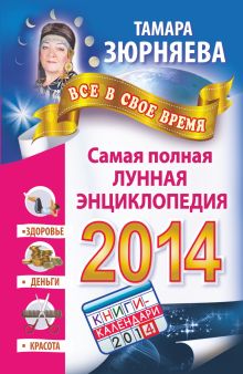 Все в свое время. Самая полная лунная энциклопедия на 2014 год. Здоровье. Деньги. Красота обложка книги Все в свое время. Самая полная лунная энциклопедия на 2014 год. Здоровье. Деньги. Красота обложка книги