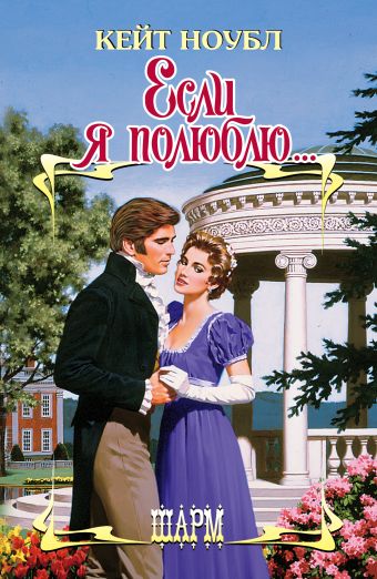 Если я полюблю... Если я полюблю... Ноубл Кейт
