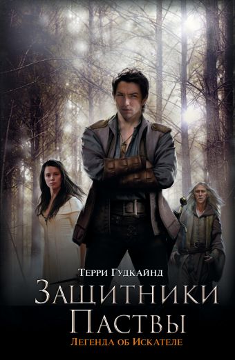 Защитники Паствы Защитники Паствы Гудкайнд Т.