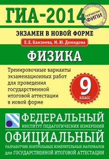 ГИА-2014. ФИПИ. Физика (70х100/16) Экзамен в новой форме. Тренировочные варианты для проведения ГИА. обложка книги ГИА-2014. ФИПИ. Физика (70х100/16) Экзамен в новой форме. Тренировочные варианты для проведения ГИА. обложка книги
