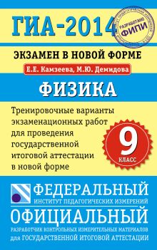 ГИА-2014. ФИПИ. Физика (84х108/32) Экзамен в новой форме. Тренировочные варианты для проведения ГИА. обложка книги ГИА-2014. ФИПИ. Физика (84х108/32) Экзамен в новой форме. Тренировочные варианты для проведения ГИА. обложка книги