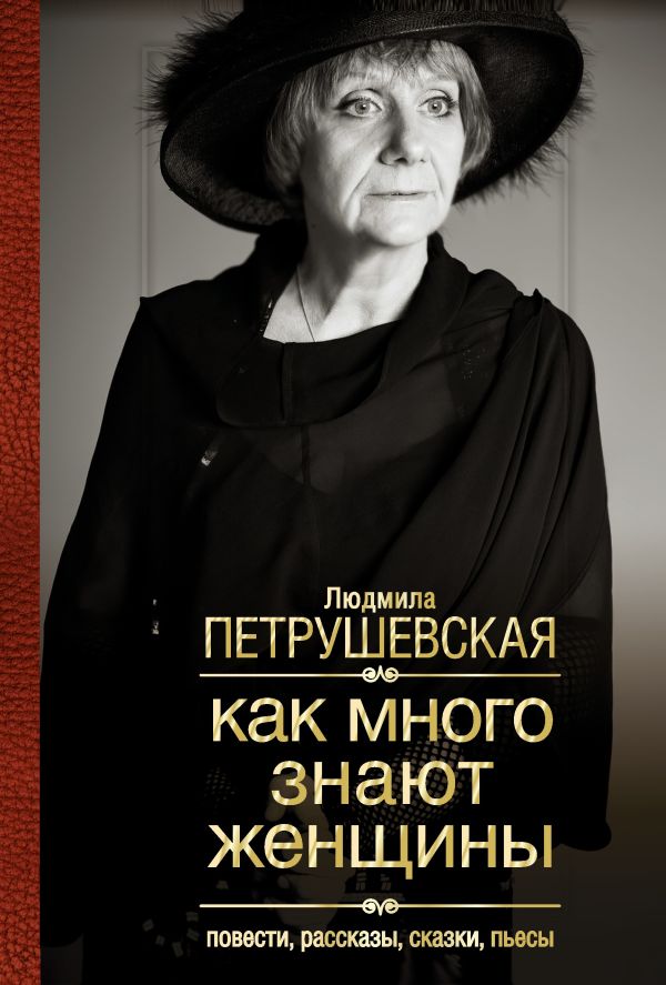 Как много знают женщины Как много знают женщины Петрушевская Л.