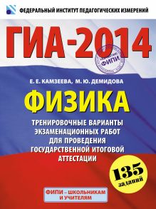 ГИА-2014. ФИПИ. Физика (60х90/8) Экзамен в новой форме. Тренировочные варианты для проведения ГИА. обложка книги ГИА-2014. ФИПИ. Физика (60х90/8) Экзамен в новой форме. Тренировочные варианты для проведения ГИА. обложка книги