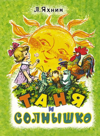Таня и солнышко Таня и солнышко Лебедев-Кумач В.И., Савченко А.М.