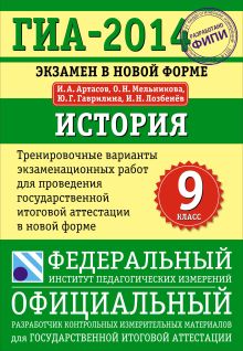 ГИА-2014. ФИПИ. История. (70х100/16) Тренировочные варианты экзаменационных работ для проведения ГИА. 9 класс обложка книги ГИА-2014. ФИПИ. История. (70х100/16) Тренировочные варианты экзаменационных работ для проведения ГИА. 9 класс обложка книги