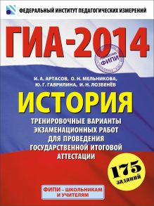 ГИА-2014. ФИПИ. История. (60х90/8) Тренировочные варианты экзаменационных работ для проведения ГИА. 9 класс обложка книги ГИА-2014. ФИПИ. История. (60х90/8) Тренировочные варианты экзаменационных работ для проведения ГИА. 9 класс обложка книги