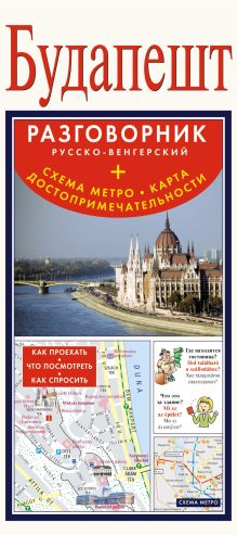 . - Будапешт. Русско-венгерский разговорник + схема метро, карта, достопримечательности обложка книги . - Будапешт. Русско-венгерский разговорник + схема метро, карта, достопримечательности обложка книги