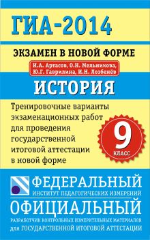 ГИА-2014. ФИПИ. История. (84х108/32) Тренировочные варианты экзаменационных работ для проведения ГИА. 9 класс обложка книги ГИА-2014. ФИПИ. История. (84х108/32) Тренировочные варианты экзаменационных работ для проведения ГИА. 9 класс обложка книги