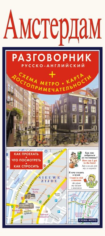 Амстердам. Русско-английский разговорник + схема метро, карта, достопримечательности Амстердам. Русско-английский разговорник + схема метро, карта, достопримечательности .