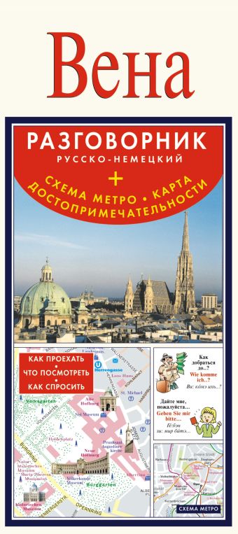 Вена. Русско-немецкий разговорник + схема метро, карта, достопримечательности Вена. Русско-немецкий разговорник + схема метро, карта, достопримечательности .