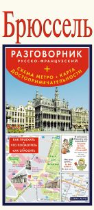 Брюссель. Русско-французский разговорник + схема метро, карта, достопримечательности Брюссель. Русско-французский разговорник + схема метро, карта, достопримечательности
