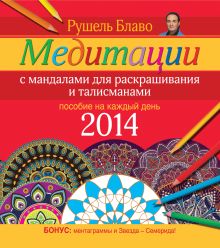 Медитации с мандалами для раскрашивания и талисманами. Пособие на каждый день 2014