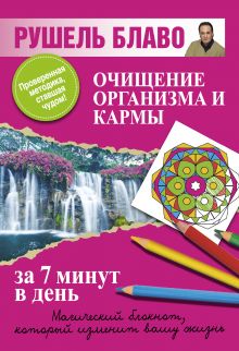 Очищение организма и кармы за 7 минут в день
