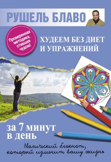 Худеем без диет и упражнений за 7 минут в день