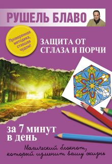 Защита от сглаза и порчи за 7 минут в день
