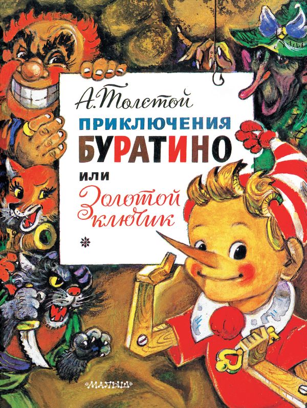Приключения Буратино, или Золотой ключик Приключения Буратино, или Золотой ключик Толстой А.Н., Владимирский Л.В.