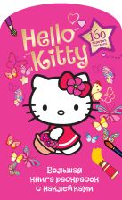 Hello kitty. Большая книга раскрасок с наклейками Hello kitty. Большая книга раскрасок с наклейками