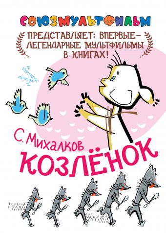 Козлёнок Козлёнок Михалков С.В.