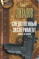 Следственный эксперимент. Записки из органов Следственный эксперимент. Записки из органов