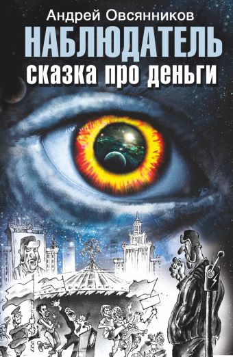 Наблюдатель. Сказка про деньги Наблюдатель. Сказка про деньги Овсянников А.Е.