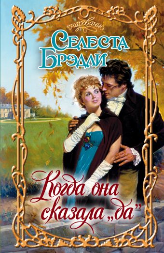Когда она сказала "да" Когда она сказала "да" Брэдли С.