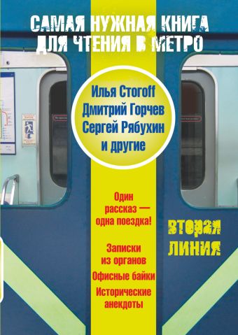 Самая нужная книга для чтения в метро. Вторая линия Самая нужная книга для чтения в метро. Вторая линия Стогоff Илья, Горчев Д.А.