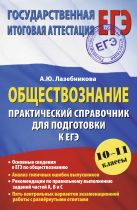 ЕГЭ 2015. Обществознание. (60х90/16) Практический справочник для подготовки к ЕГЭ. ЕГЭ 2015. Обществознание. (60х90/16) Практический справочник для подготовки к ЕГЭ.