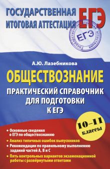 Лазебникова А.Ю. - ЕГЭ 2015. Обществознание. (60х90/16) Практический справочник для подготовки к ЕГЭ. обложка книги Лазебникова А.Ю. - ЕГЭ 2015. Обществознание. (60х90/16) Практический справочник для подготовки к ЕГЭ. обложка книги