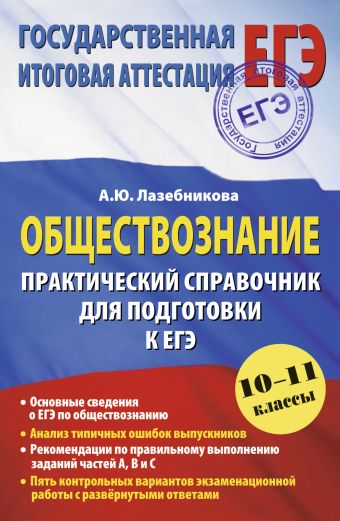 ЕГЭ 2015. Обществознание. (60х90/16) Практический справочник для подготовки к ЕГЭ. ЕГЭ 2015. Обществознание. (60х90/16) Практический справочник для подготовки к ЕГЭ. Лазебникова А.Ю.