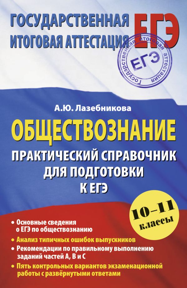 ЕГЭ 2015. Обществознание. (60х90/16) Практический справочник для подготовки к ЕГЭ. ЕГЭ 2015. Обществознание. (60х90/16) Практический справочник для подготовки к ЕГЭ. Лазебникова А.Ю.