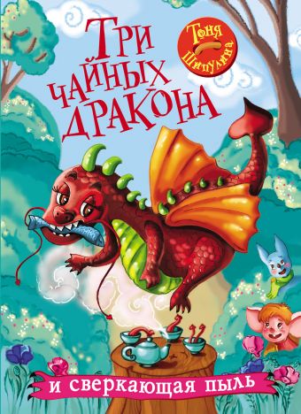 Три чайных дракона и сверкающая пыль Три чайных дракона и сверкающая пыль Шипулина Т.