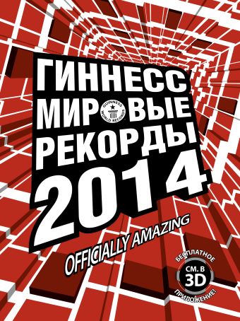 Гиннесс. Мировые рекорды 2014 Гиннесс. Мировые рекорды 2014 .