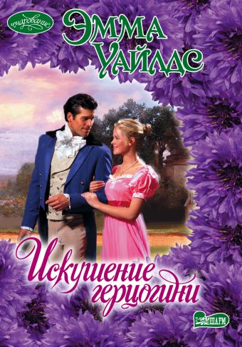 Искушение герцогини Искушение герцогини Уайлдс Э.