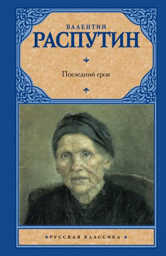 Последний срок Последний срок Распутин В.Г.