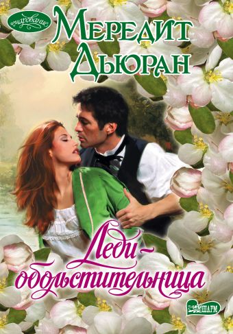 Леди-обольстительница Леди-обольстительница Дьюран Мередит