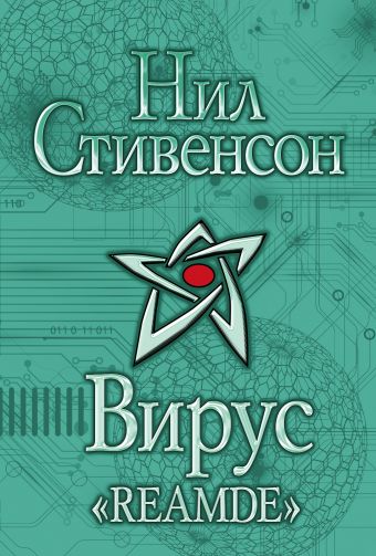 Вирус "Reamde" Вирус "Reamde" Стивенсон Н.