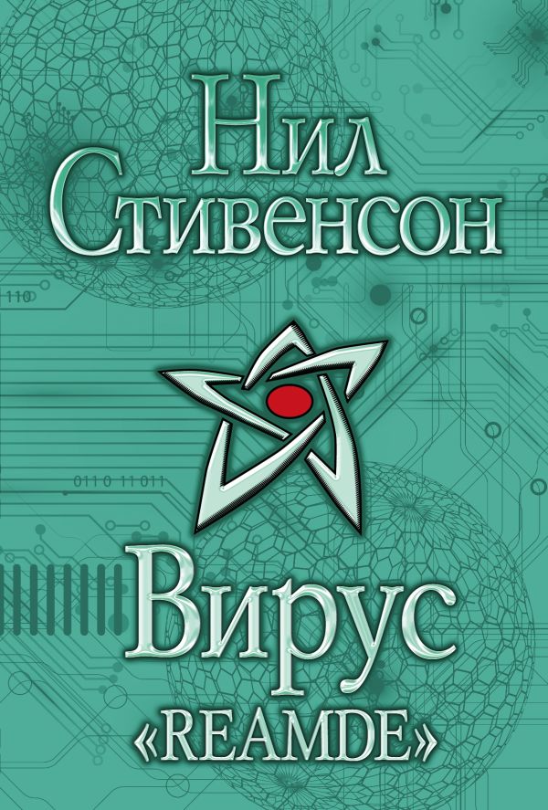 Нил стивенсон вирус reamde