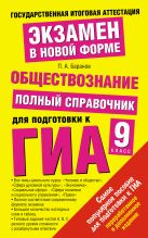 ГИА Обществознание. 9 класс. Полный справочник для подготовки к ГИА. ГИА Обществознание. 9 класс. Полный справочник для подготовки к ГИА.