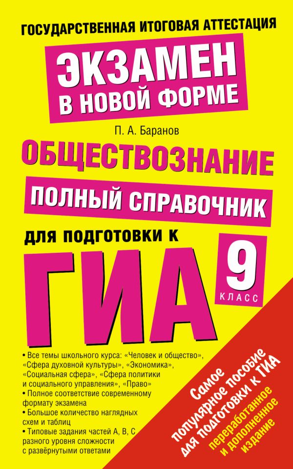 ГИА Обществознание. 9 класс. Полный справочник для подготовки к ГИА. ГИА Обществознание. 9 класс. Полный справочник для подготовки к ГИА. Баранов П.А.
