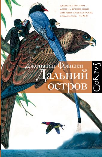 Дальний остров Дальний остров Франзен Д.