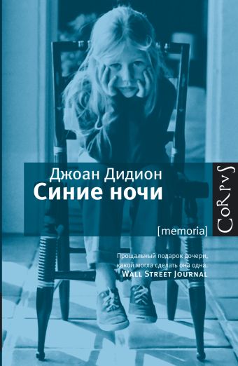 Синие ночи Синие ночи Дидион Д.