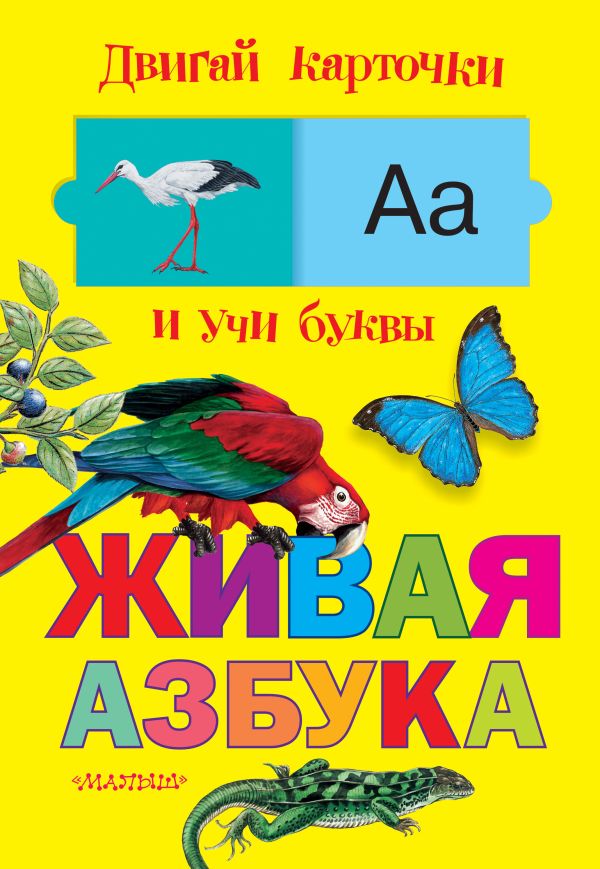 Живая азбука Живая азбука .