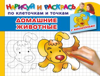 Домашние животные (с наклейками) Домашние животные (с наклейками) Двинина Л.В.