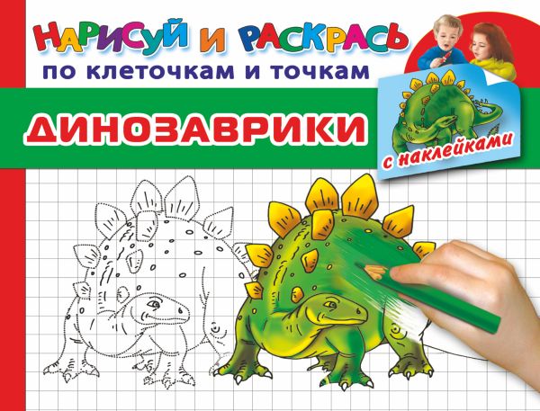 Динозаврики (с наклейками) Динозаврики (с наклейками) Дмитриева В.Г.
