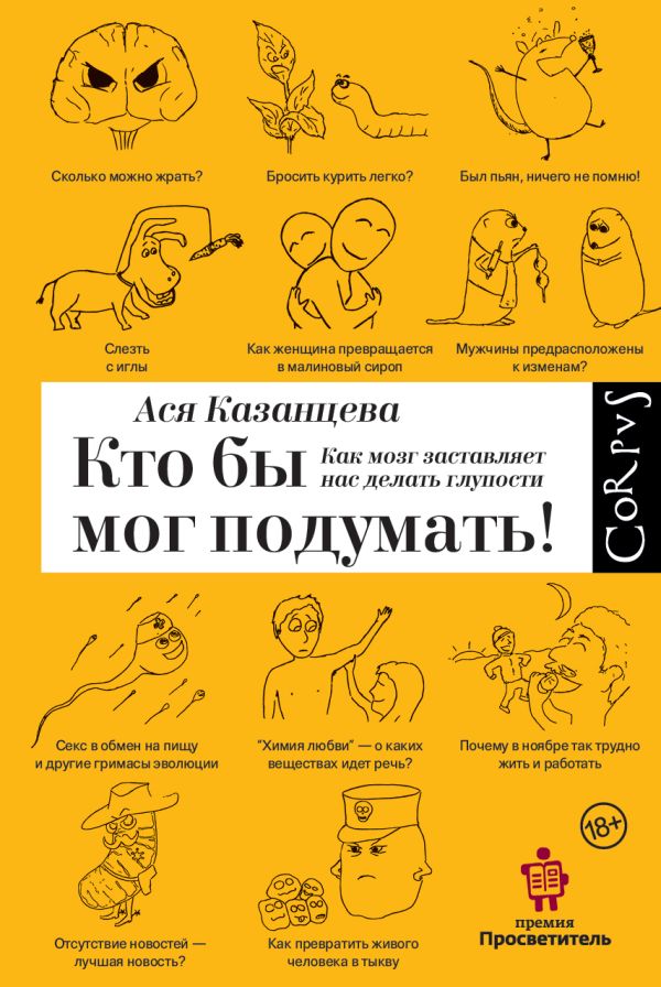 Кто бы мог подумать! Как мозг заставляет нас делать глупости Кто бы мог подумать! Как мозг заставляет нас делать глупости Казанцева А.А.