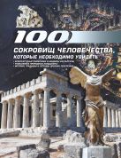 100 сокровищ человечества, которые необходимо увидеть 100 сокровищ человечества, которые необходимо увидеть